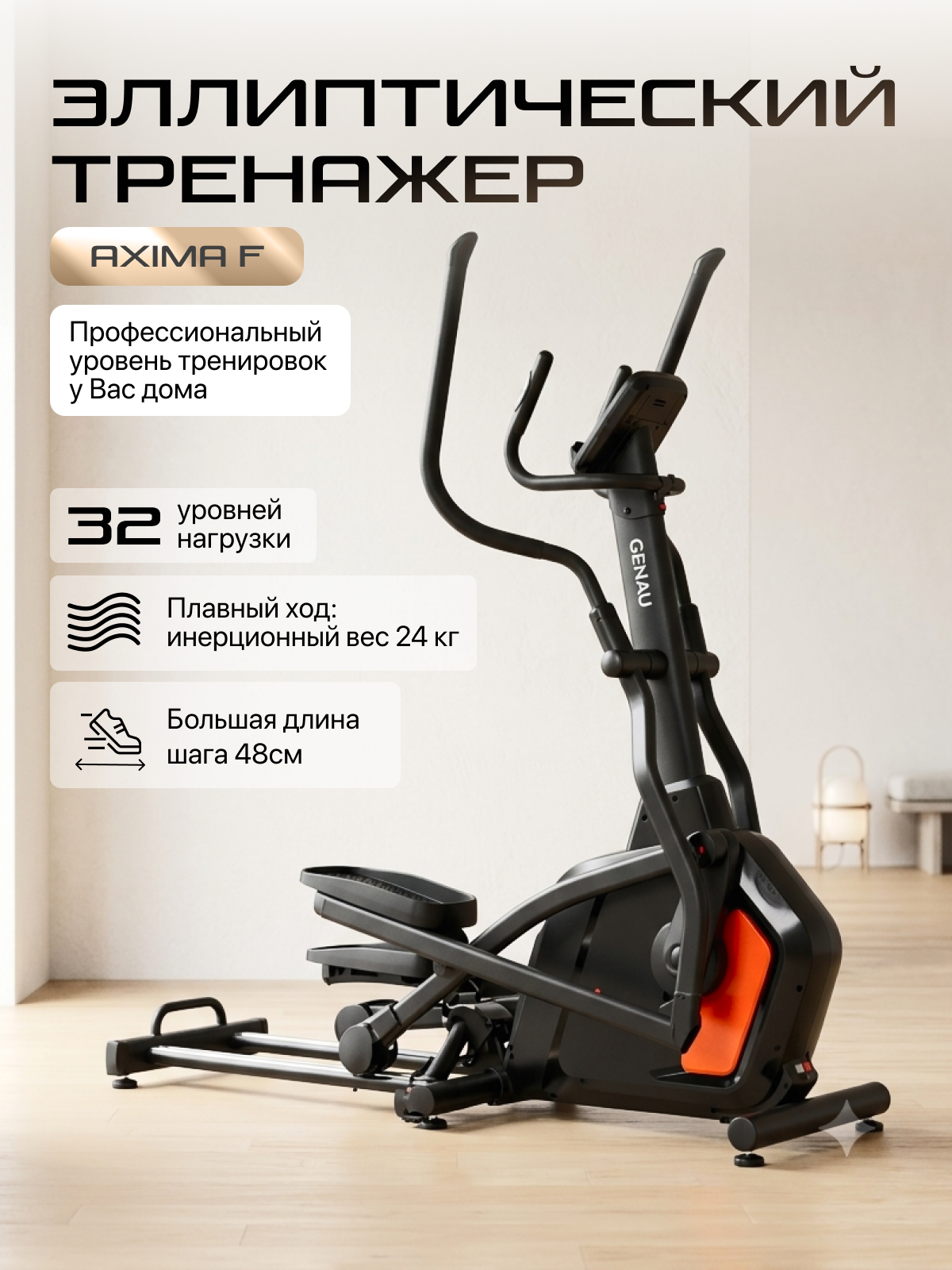 Эллиптический тренажер GENAU EllipAxima-F, электромагнитная нагрузка, 24 программы