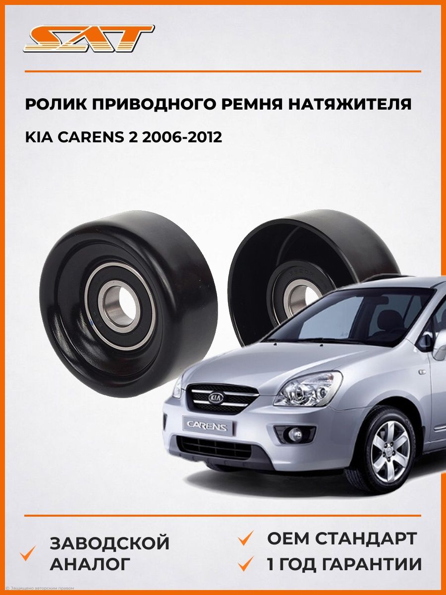 Ролик приводного ремня натяжителя SAT ST252812B000 Киа Каренс 2 Kia Carens 2 2006-2012