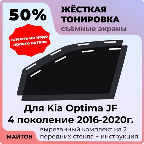 фото Жёсткая съемная тонировка, защитный экран, многоразовая тонировка kia optima jf 4 поколение 2016-2020 год киа оптима 4 жф майтон