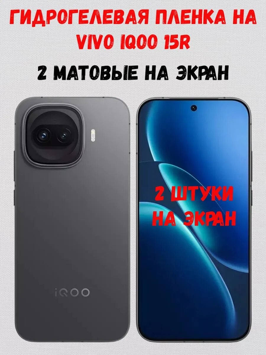 Гидрогелевая пленка на Vivo iQOO 15R, 2 матовые на экран