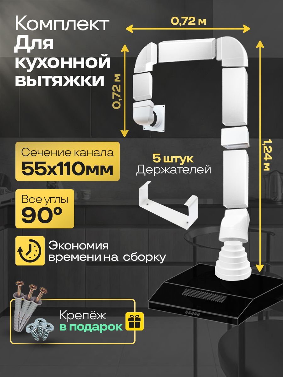 Комплект воздуховодов для кухонной вытяжки из ПВХ 55х110мм, плоские каналы, длинна 2.68м, К5020ССС52