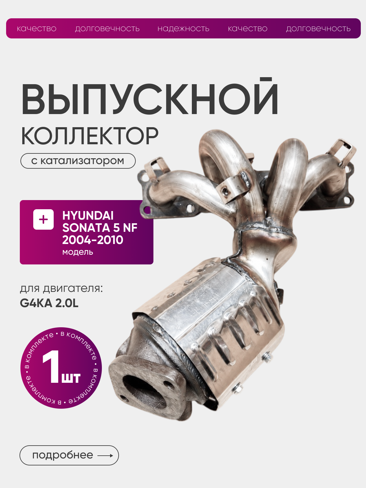 Выпускной коллектор с керамическим катализатором Hyundai Sonata 5 NF G4KA 2.0L хендай соната