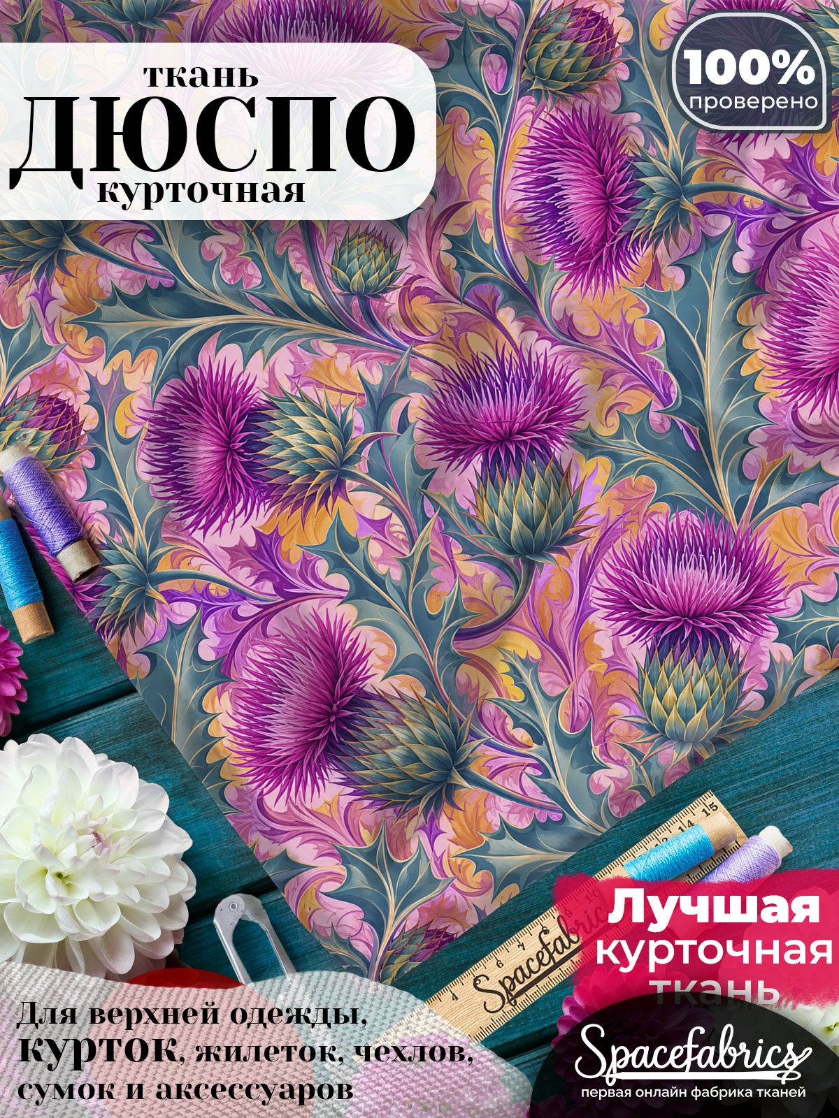 Курточная ткань Дюспо 240T WR PU Milky, плащёвка для шитья одежды, 147х100 см, 85 г/м2, с принтом Чертополох