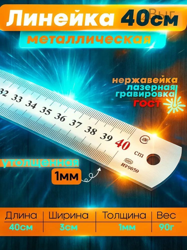 Линейка металлическая стальная утолщенная 40см