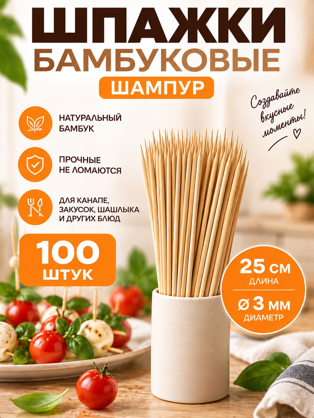 Шпажки для канапе бамбуковые