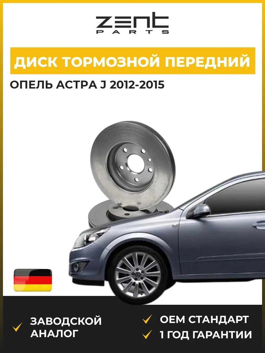 Диск тормозной передний Zentparts Z05961 Опель Астра J Opel Astra J 2012-2015