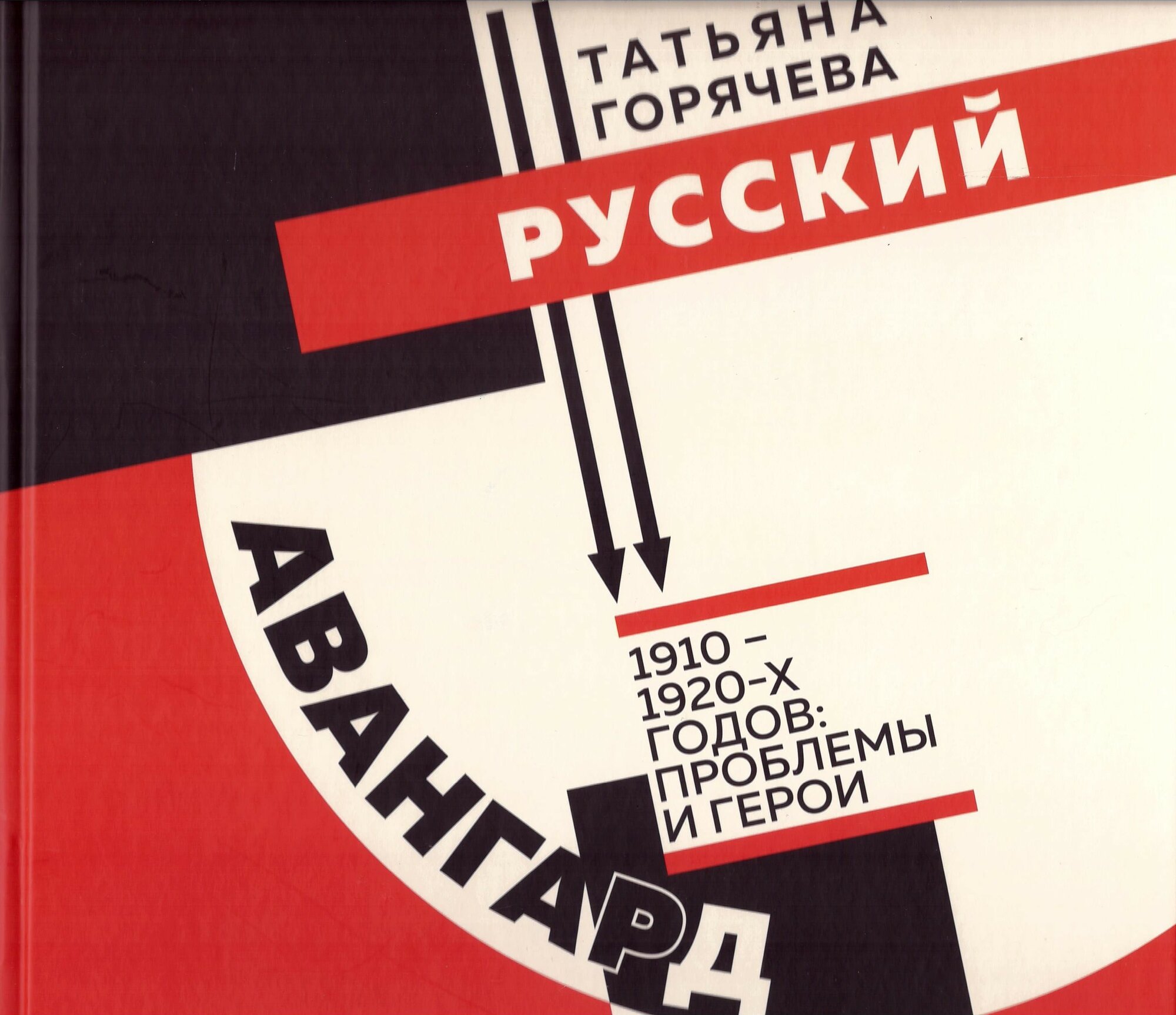 Русский авангард 1910-20-х годов: проблемы и герои