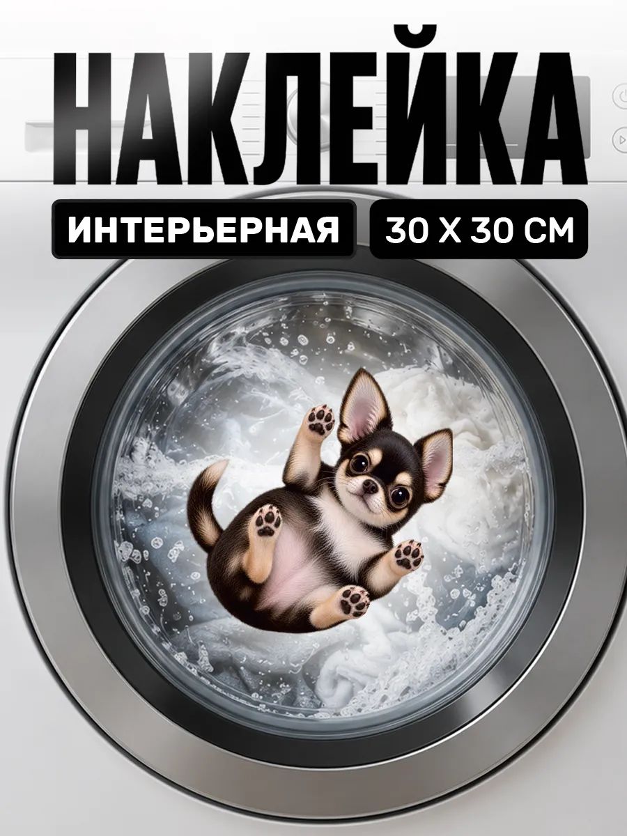 Интерьерная наклейка на стиральную машинку собака чихуахуа