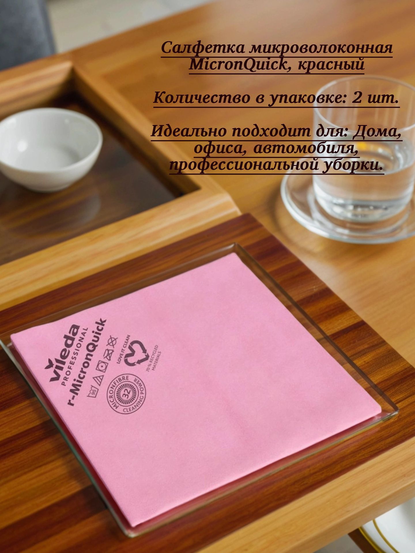 Салфетка микроволоконная MicronQuick (р-МикронКвик), красный. 2 шт.