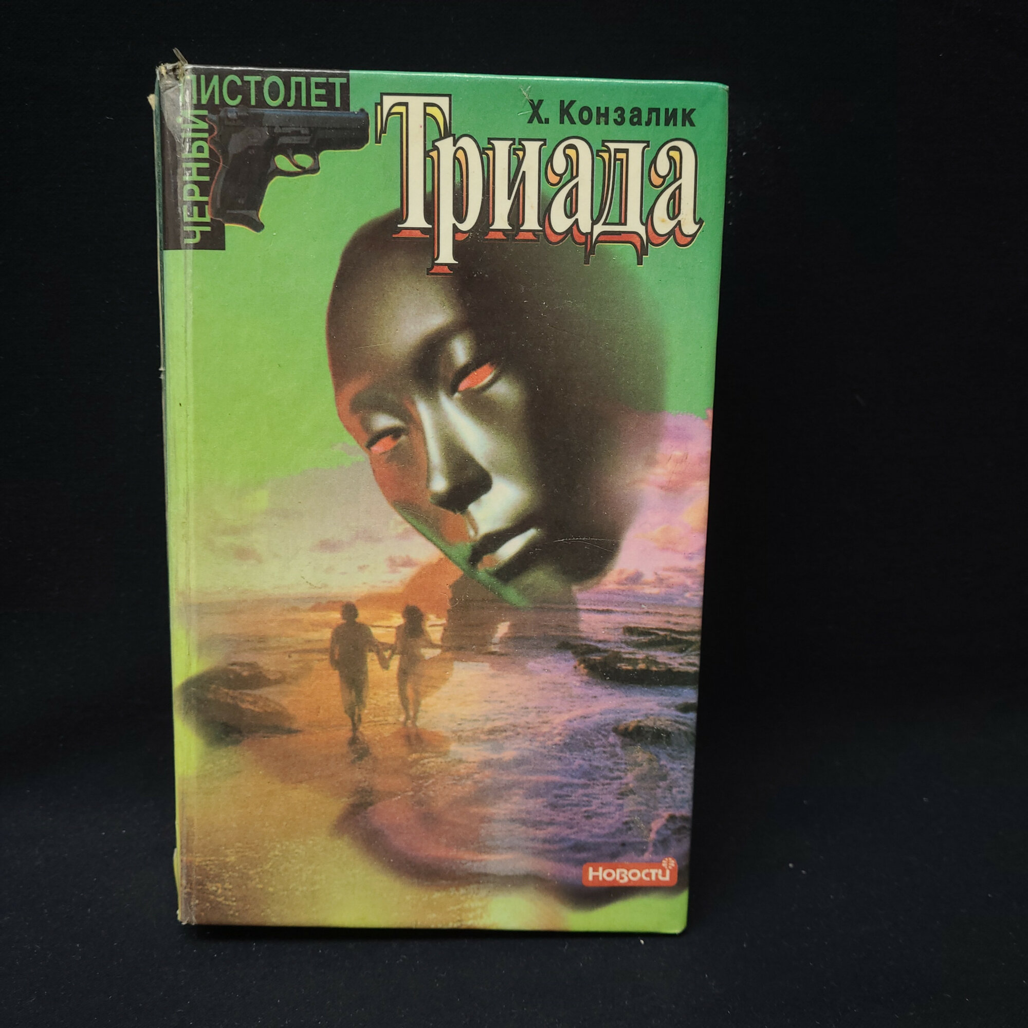 Хайнц Конзалик. Триада. Книга, криминально авантюрный роман о преступной группировке в Китае