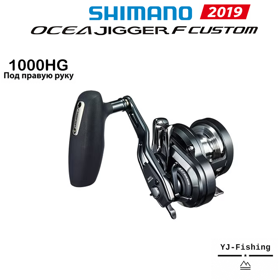SHIMANO 2019 OCEA JIGGER F CUSTOM 1000HG Под правую руку Кастинговое катушка Подходит для Морская и пресной, Япония