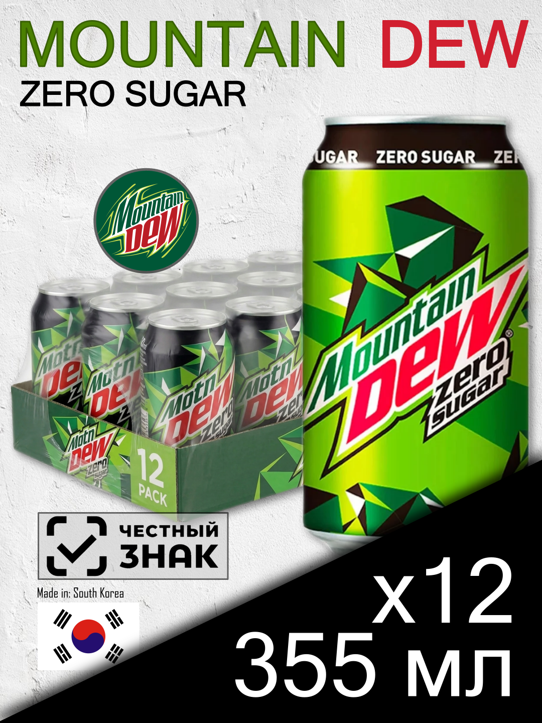 Mountain Dew Zero Sugar, 0.355 л, 12 шт, классическая банка (газированный напиток Маунтин Дью Зеро, без сахара, Южная Корея)