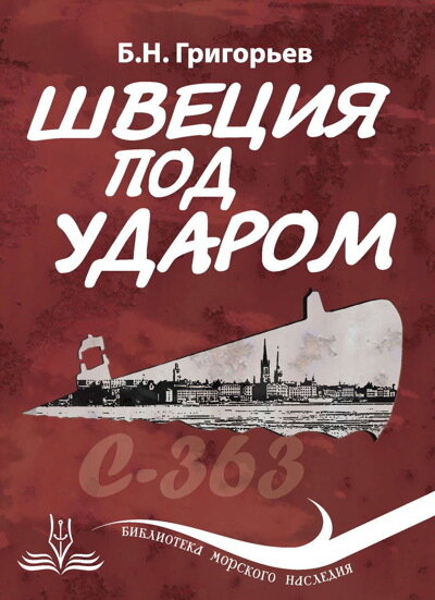 Швеция под ударом