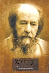 Наконец-то революция. Из "Красного Колеса". Подарочное издание