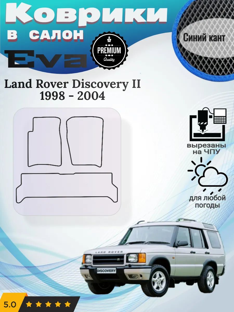 Eva Эва коврики Land Rover Discovery Ленд Ровер Дискавери 2