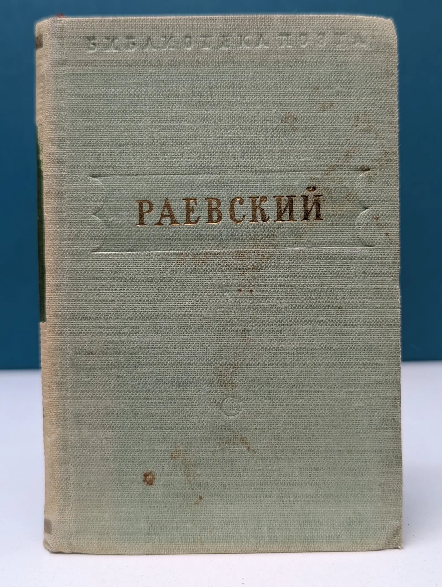 Библиотека поэта. В. Раевский. Стихотворения Раевский Владимир Федосеевич 1952