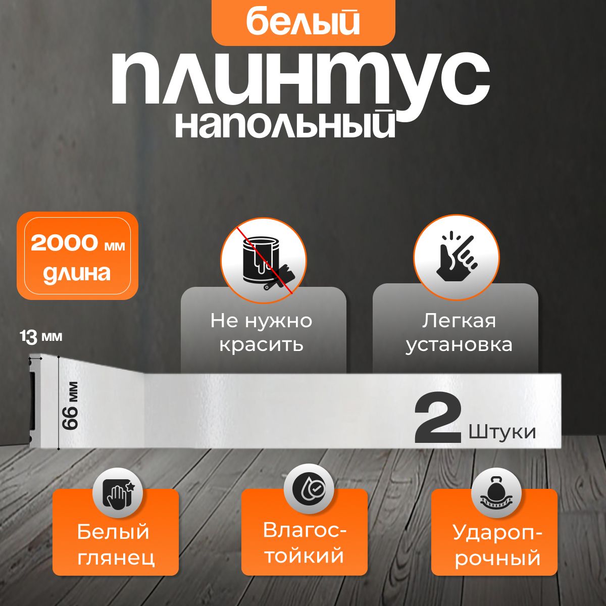 Плинтус напольный с покрытием "Белый глянец" D157-114 (66*13*2000 мм) (2 шт)