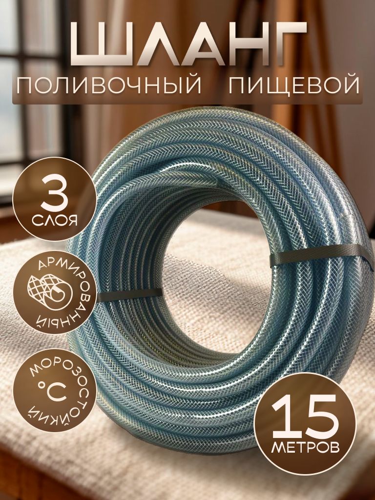 Шланг Поливочный Пищевой армированный трехслойный 10 х 15 мм 15 м