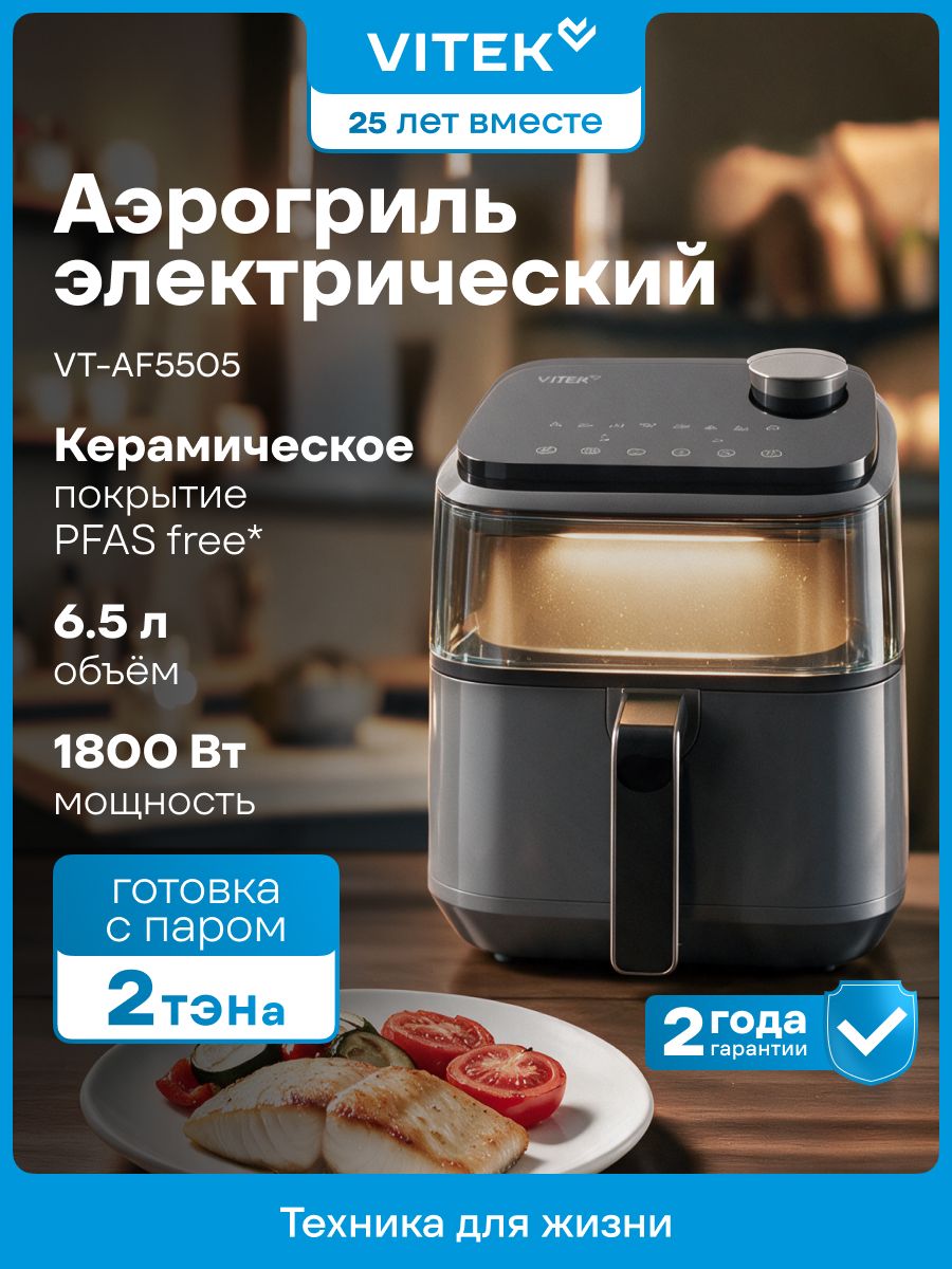 Аэрогриль с двумя тэнами и готовкой с паром Vitek VT-AF5505 6.5л серый/черный
