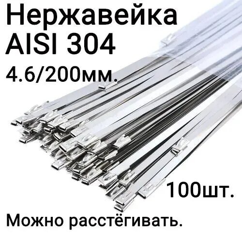 Стяжка 4.6мм x 200мм, 100 шт, Нержавеющая сталь
