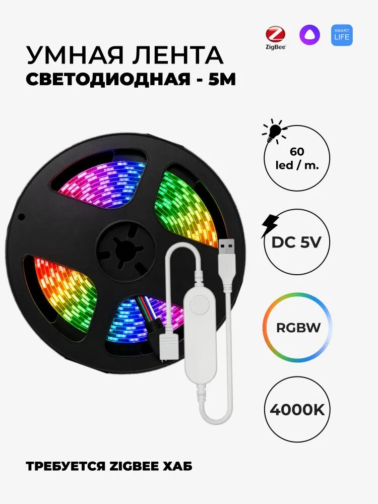 Лента светодиодная RGBW Zigbee с регулировкой яркости и температуры света 5 м