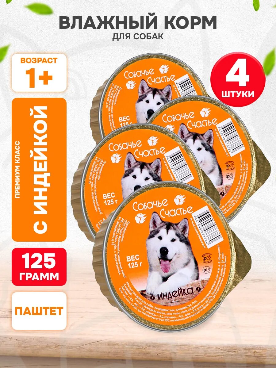 Корм влажный Собачье Счастье для взрослых собак, индейка, 125 г 4 шт