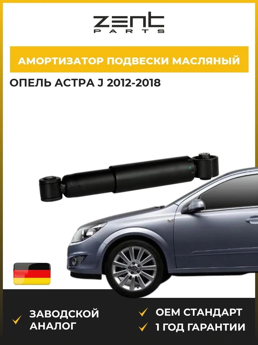 Амортизатор подвески задний Zentparts Z00509 Опель Астра J Opel Astra J 2012-2018