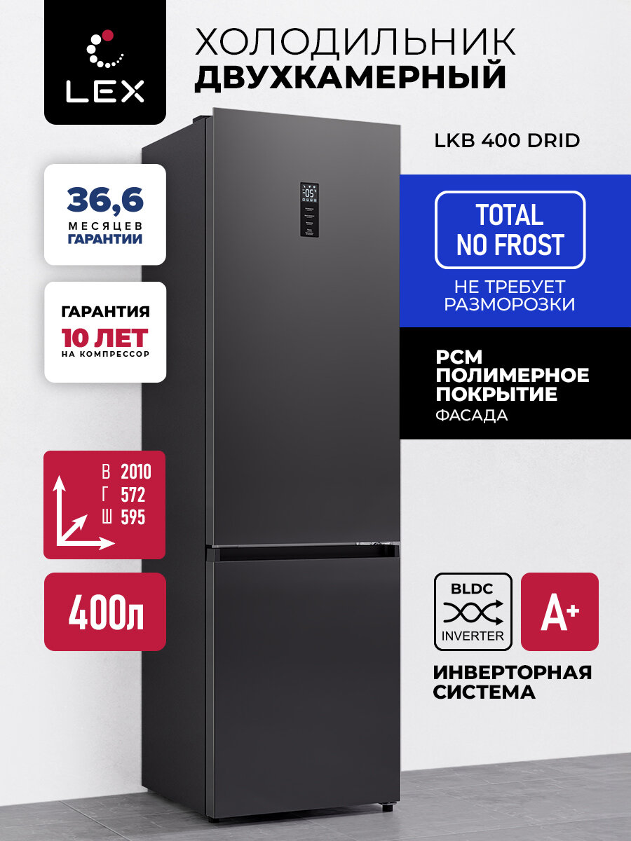 Холодильник отдельностоящий с инвертором LEX LKB400DRID, высота 201см, объем 400л, полный No Frost, зона свежести