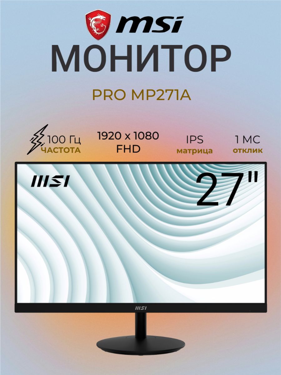 Монитор MSI 27" PRO MP271A 100Гц IPS 1920 x 1080 (FHD)