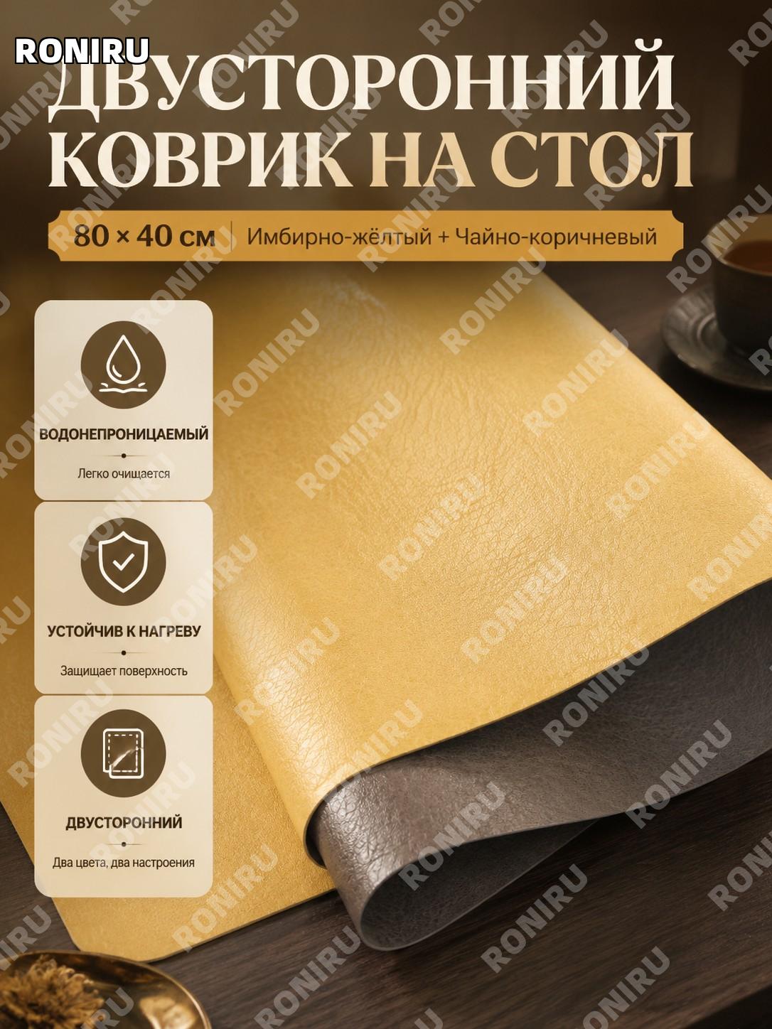 Настольный коврик 80×40 см PVC имбирно-желтый и чайно-коричневый для офиса дома рабочий стол защитный декор стильно