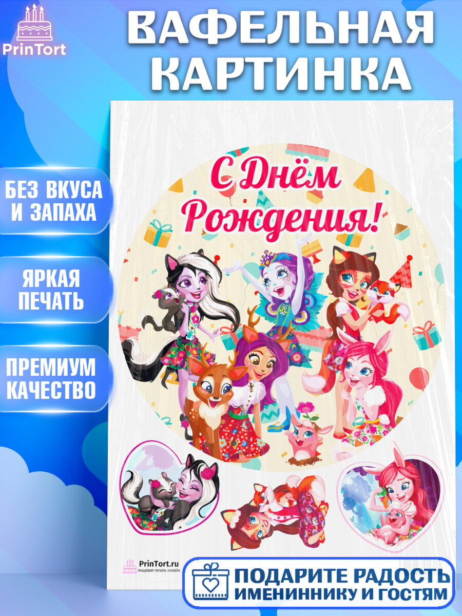 Вафельная картинка для торта Энчантималс. Украшения для торта девочке на День Рождения. Декор для выпечки PrinTort