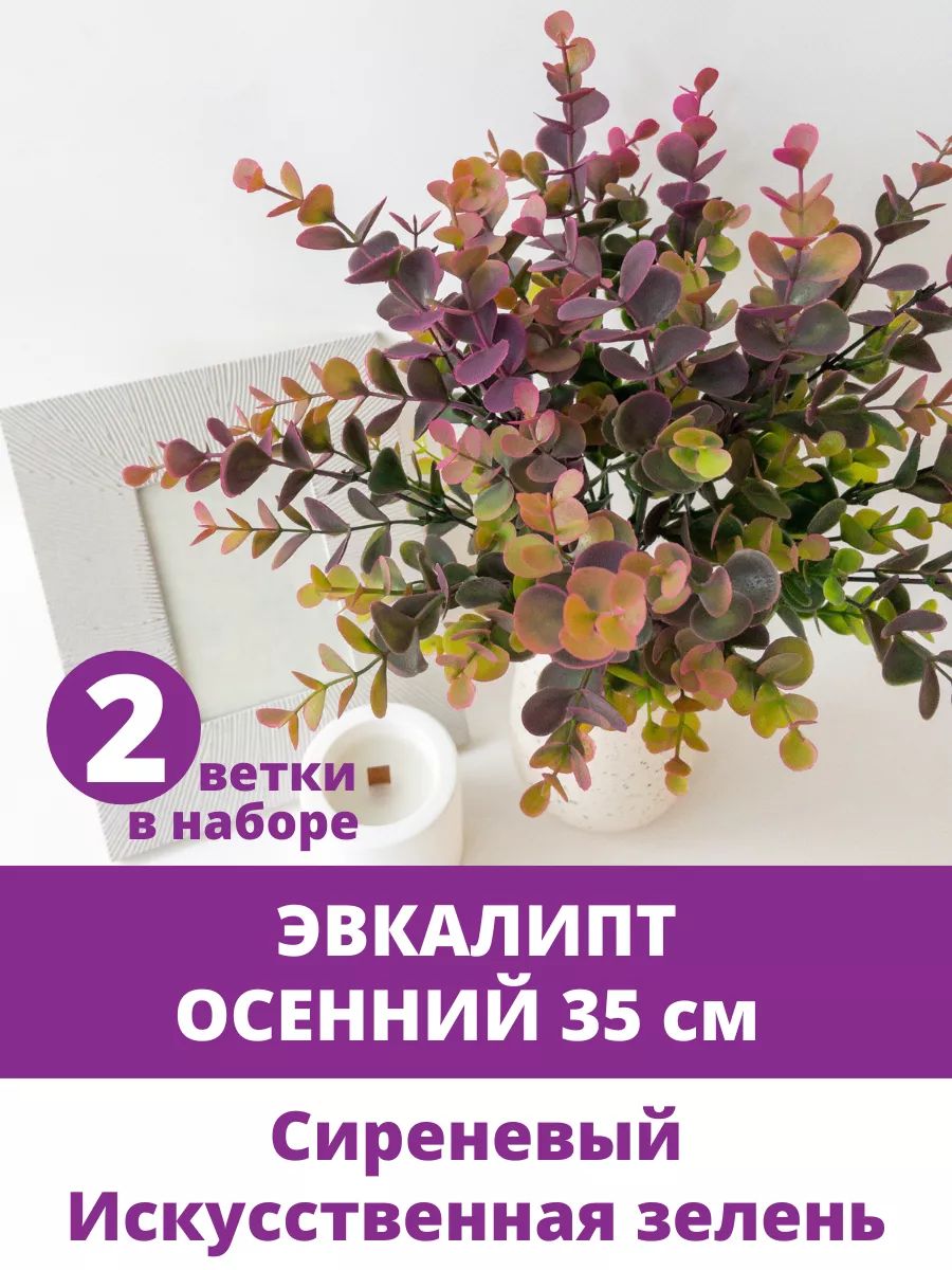 Эвкалипт шаровидный, искусственная зелень из высококачественного пластика, 35 см, букет 7 веток, сиреневые оттенки, набор 2 штуки