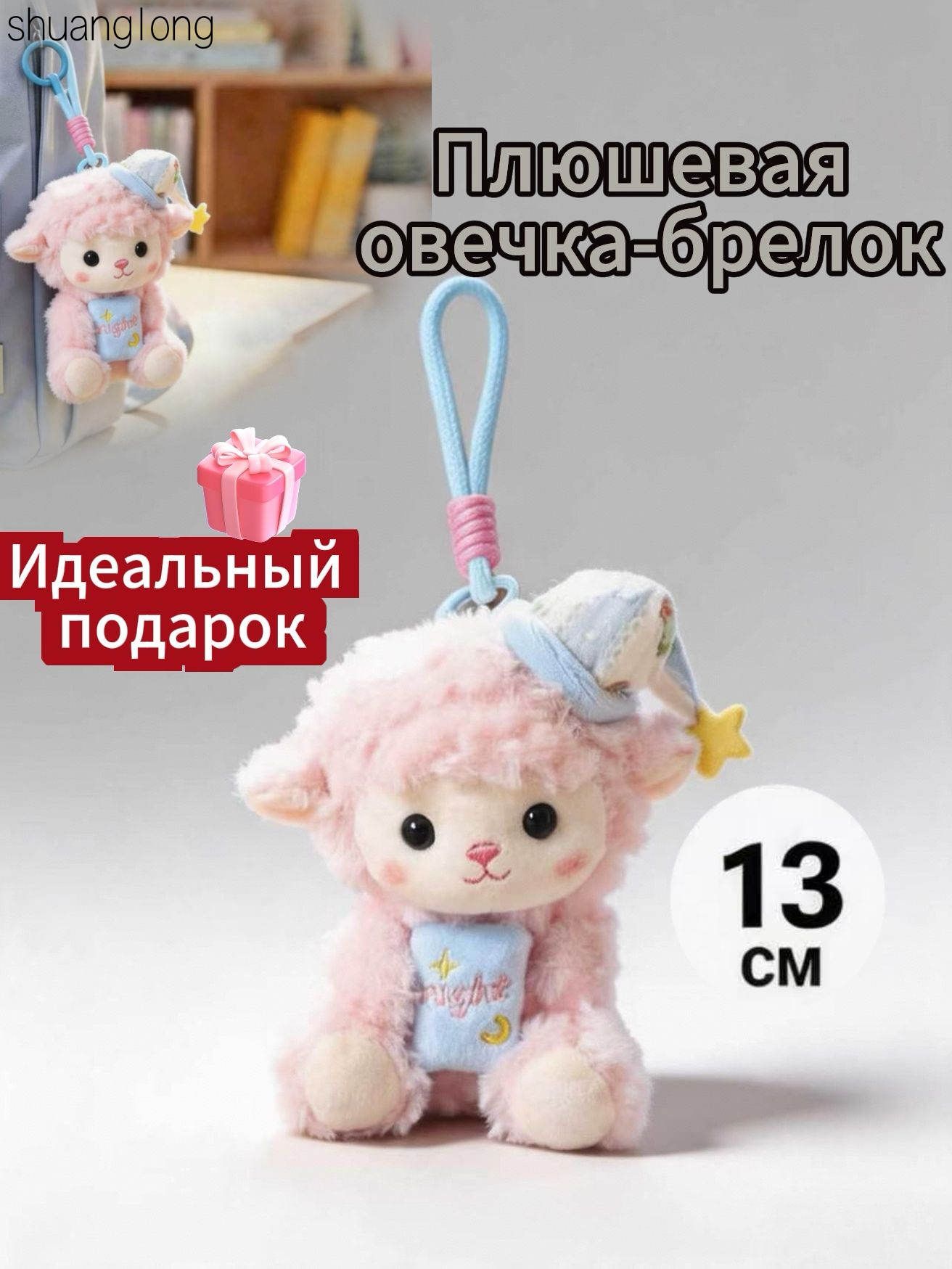 Плюшевый брелок-овечка 13 см из сверхмягкого плюша, подарок для рюкзака и сумки