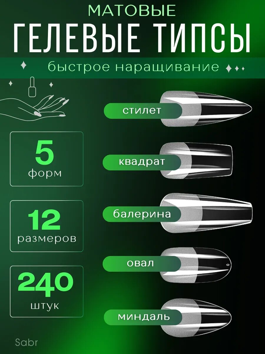 Гелевые типсы для ногтей 5 форм для наращивания