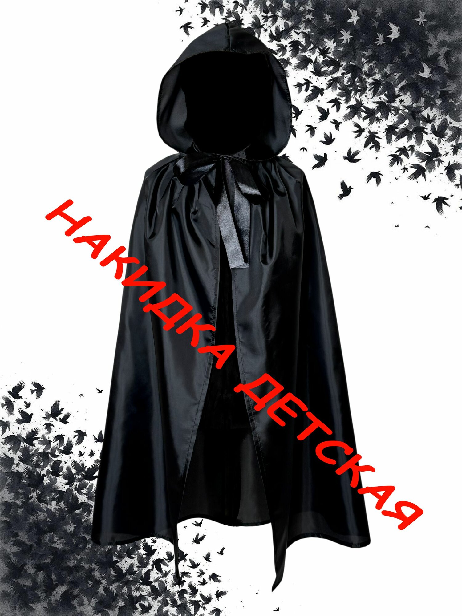 Накидка карнавальная