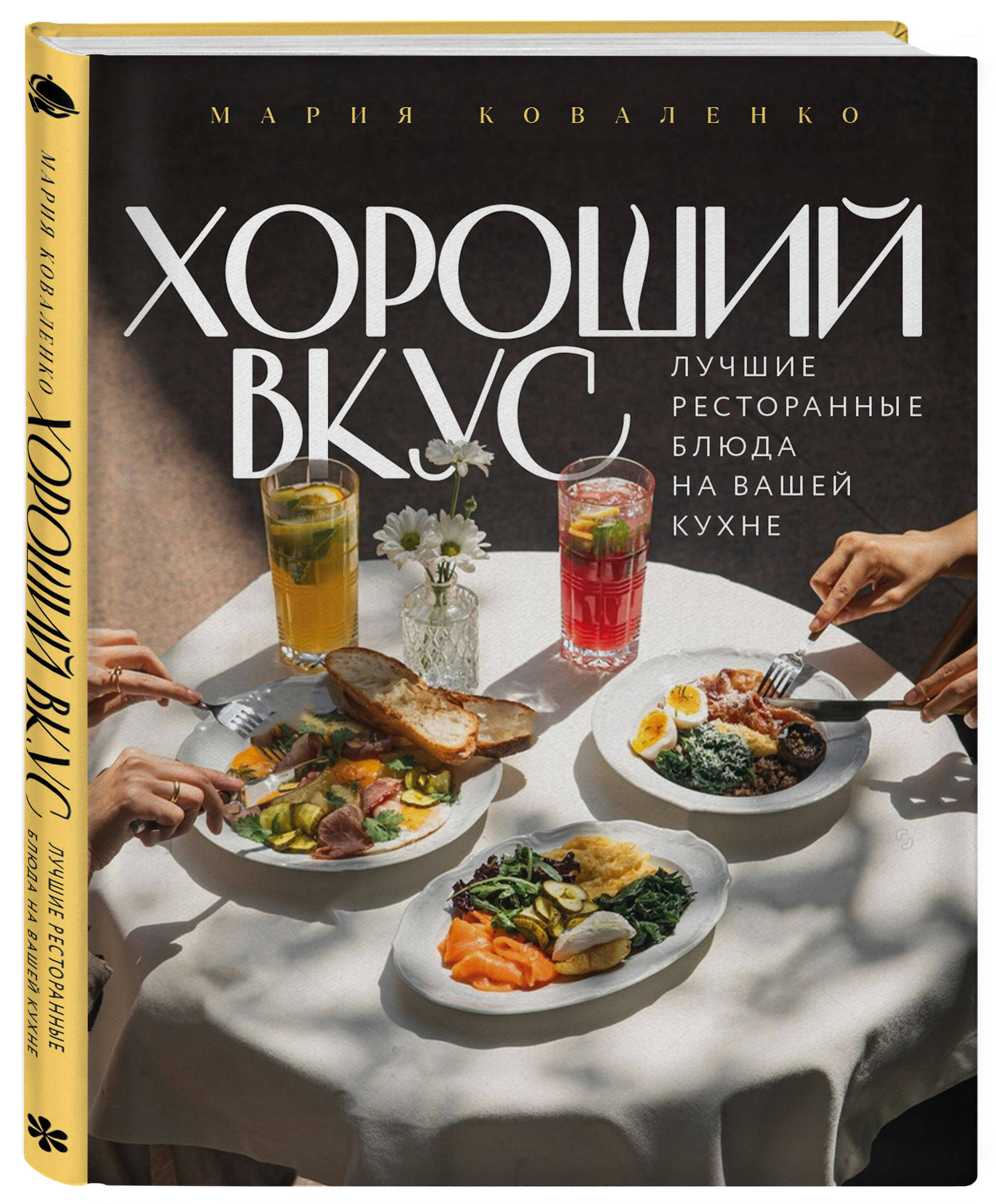Коваленко М. Хороший вкус. Лучшие ресторанные блюда на вашей кухне
