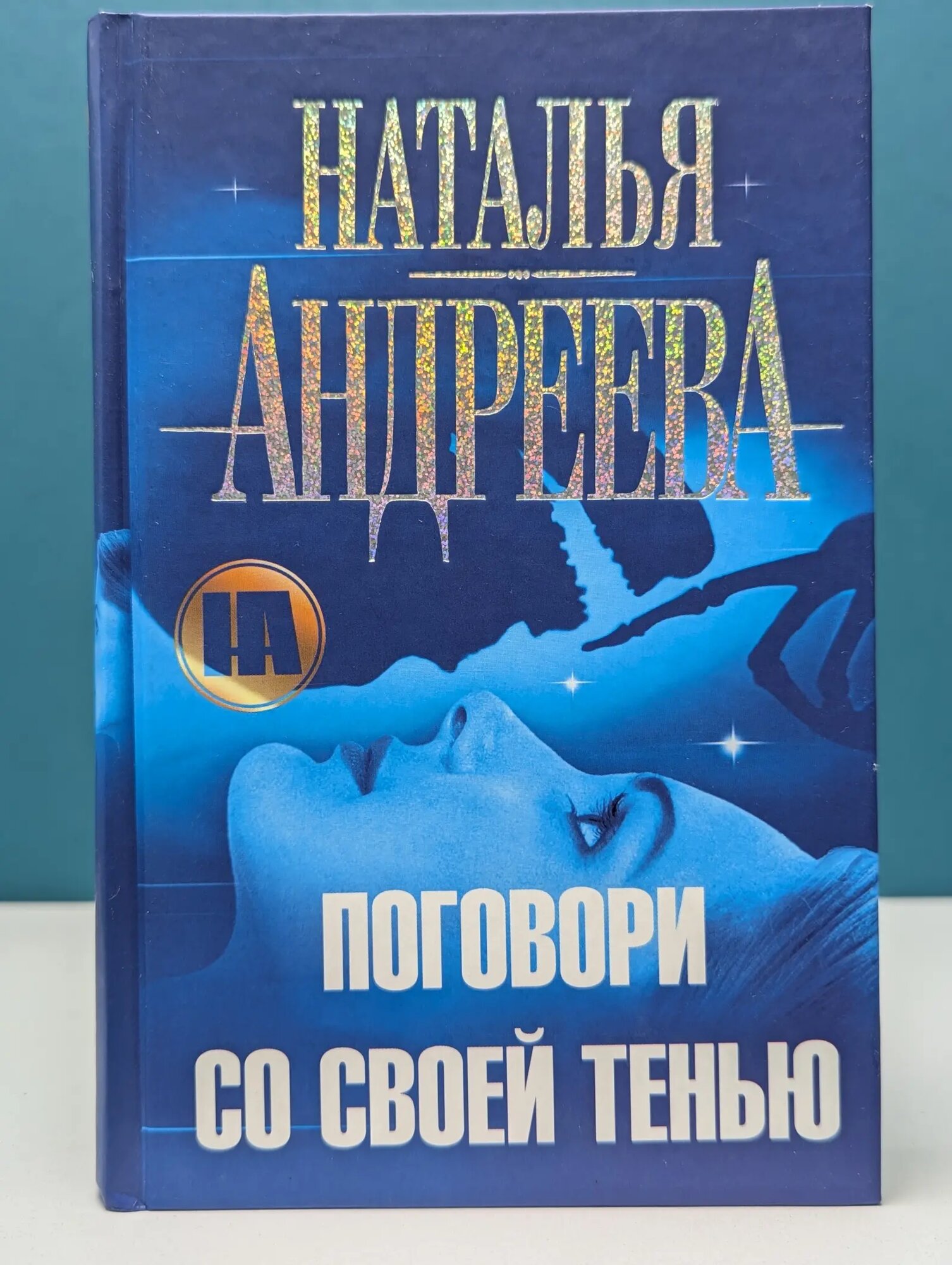 Поговори со своей тенью Андреева Наталья Вячеславовна 2007