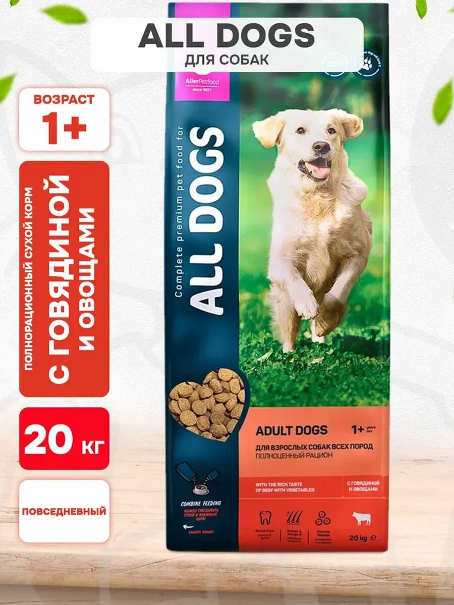 Корм сухой All Dogs для собак всех пород, говядина и овощи, 20 кг