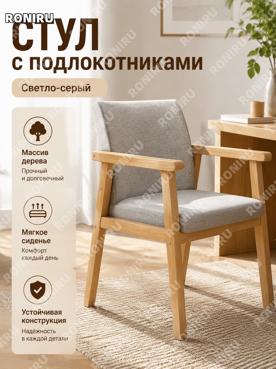 Кресло с подлокотниками светло-серое из массива дерева для дома, стула у стола, кухни, комнаты, кабинета, интерьера