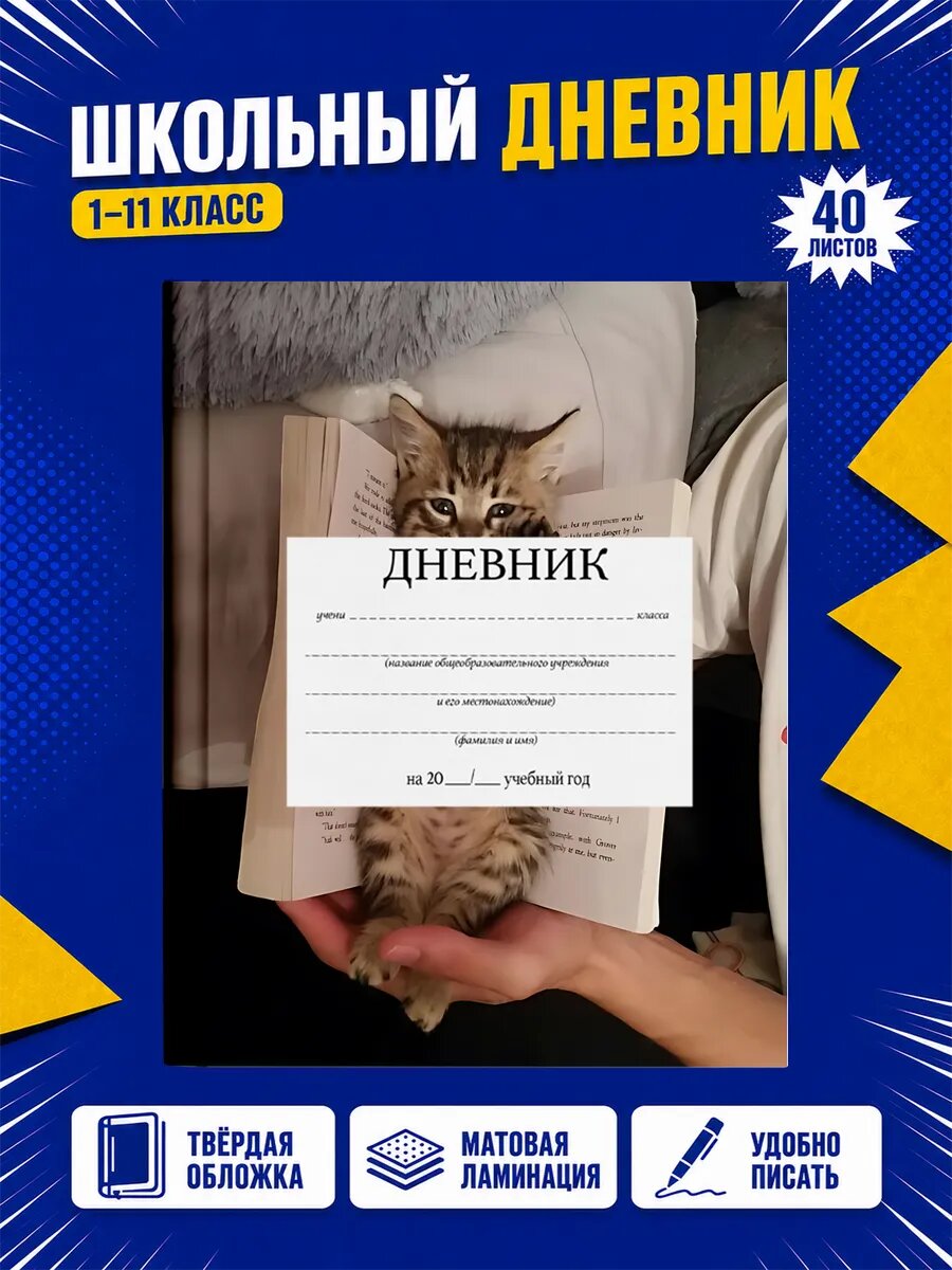 Школьный дневник Котики