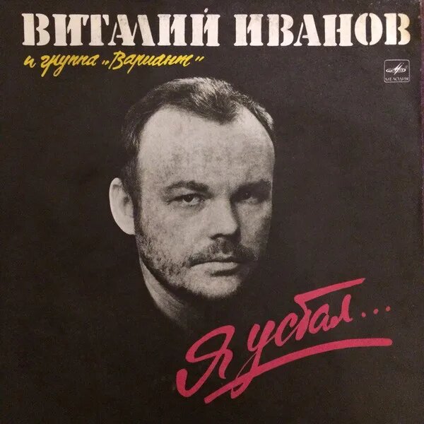 Я Устал.