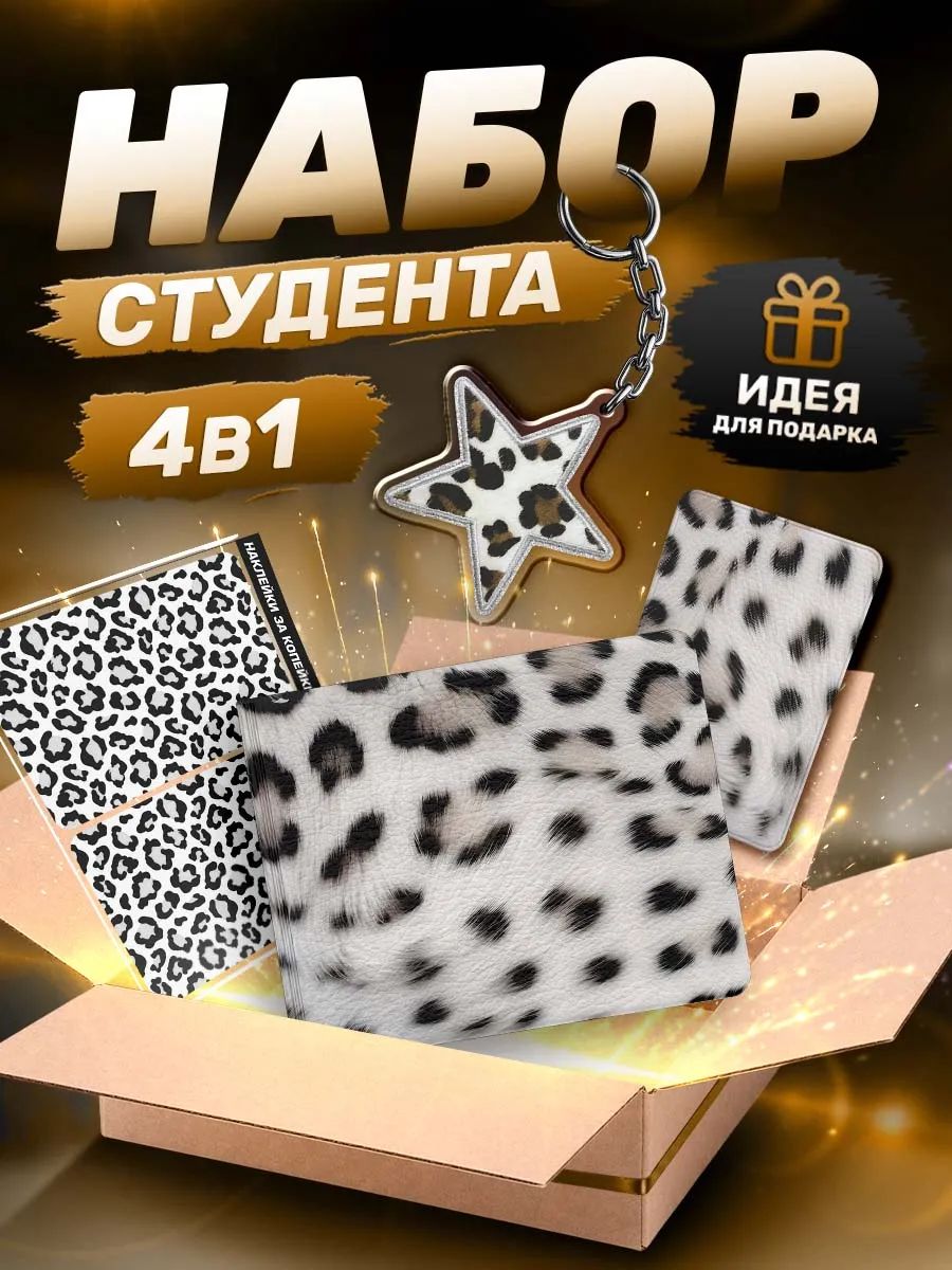 Обложка для студенческого билета Наклейки за Копейки