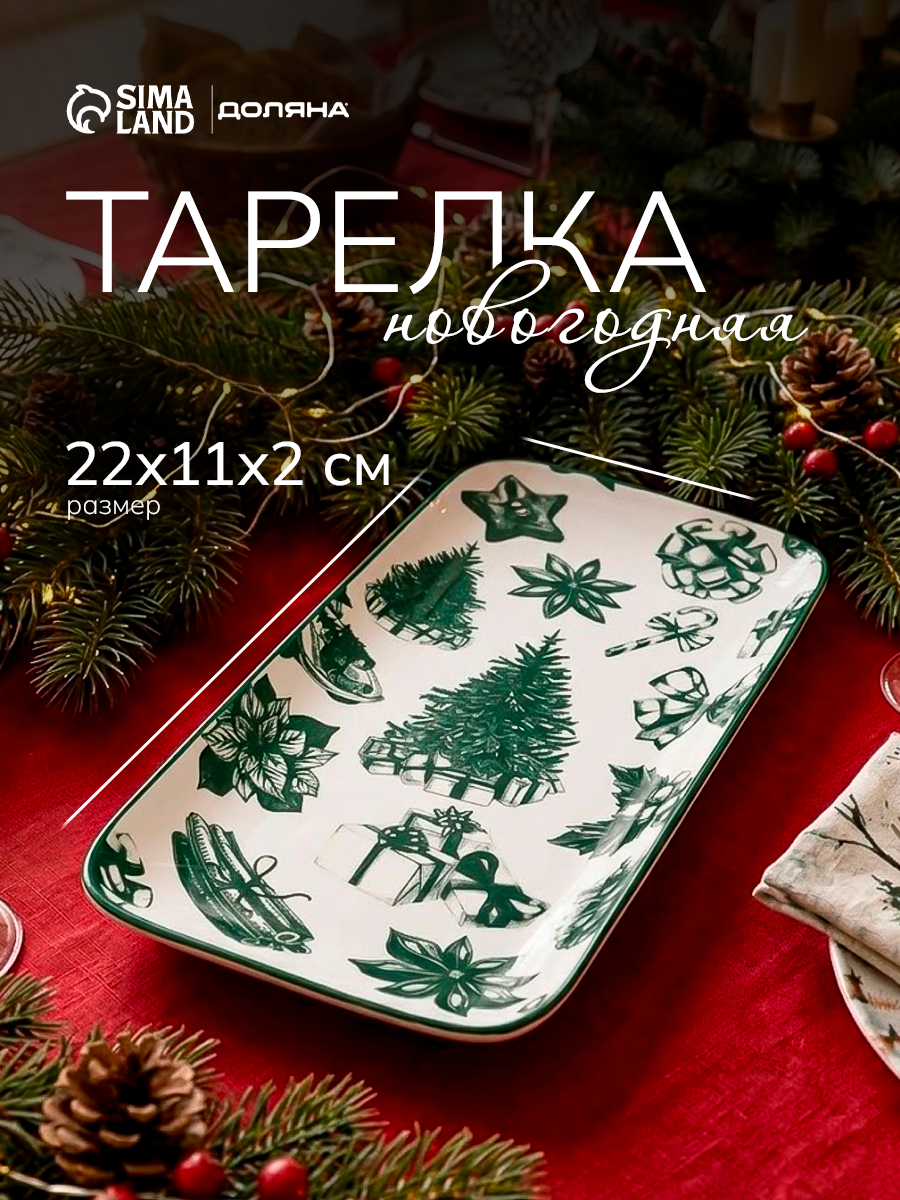 Блюдо сервировочное новогоднее Доляна «Подарки», 22×11×2.5 см, фарфор, зелёное
