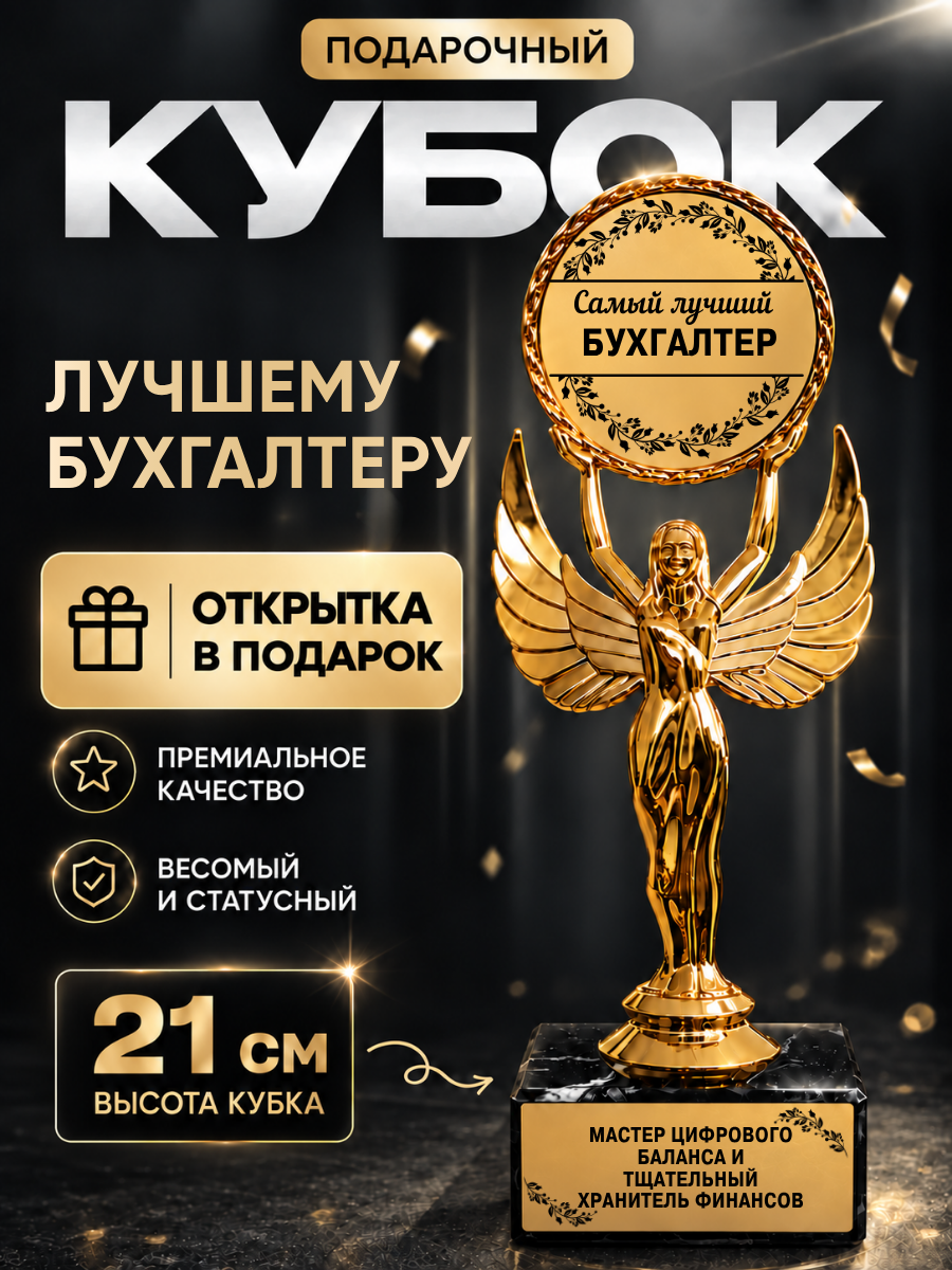 Статуэтка богиня ника фигурка Лучший бухгалтер
