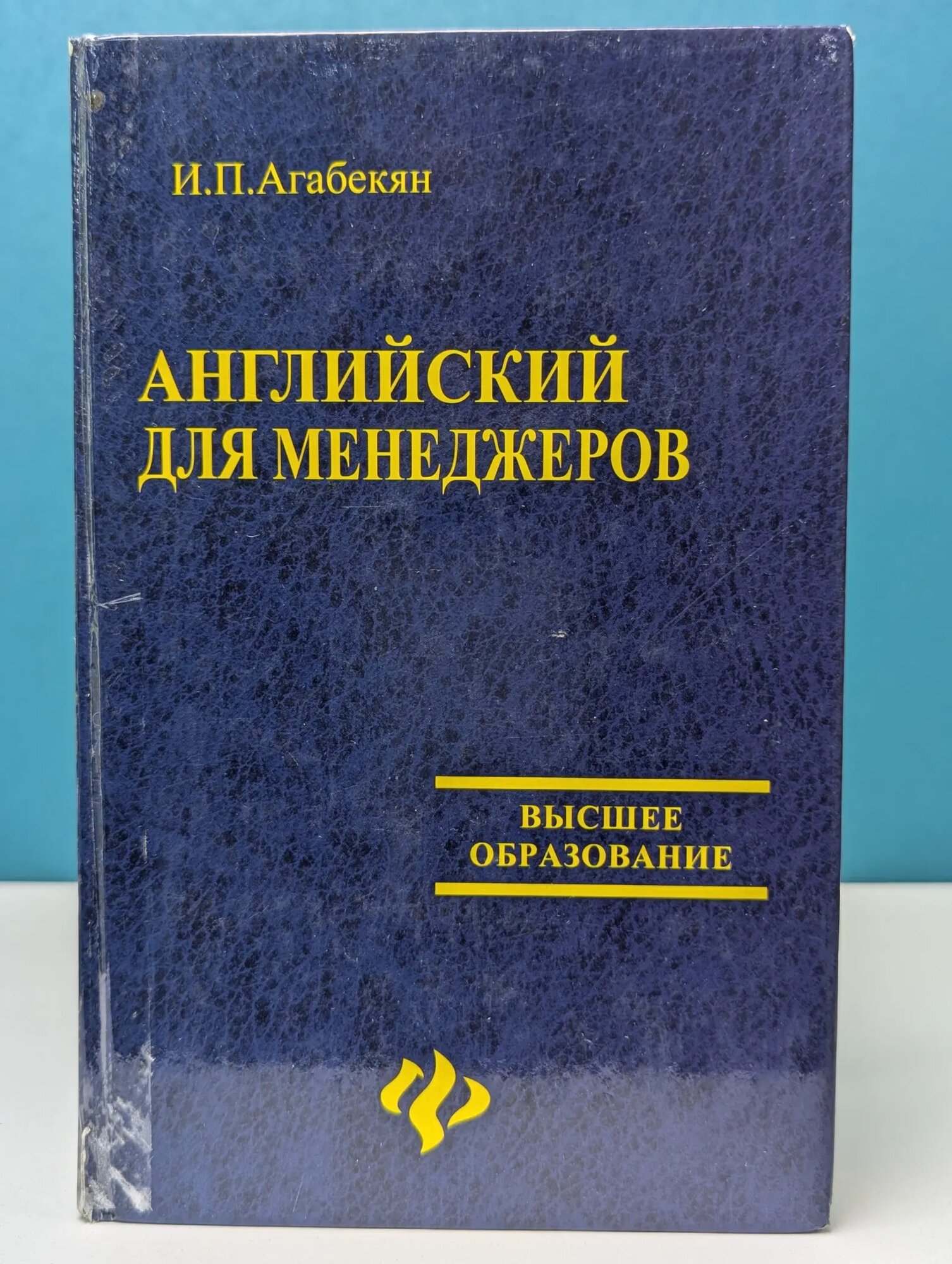 Высшее образование. Английский для менеджеров Агабекян Игорь Петрович 2008