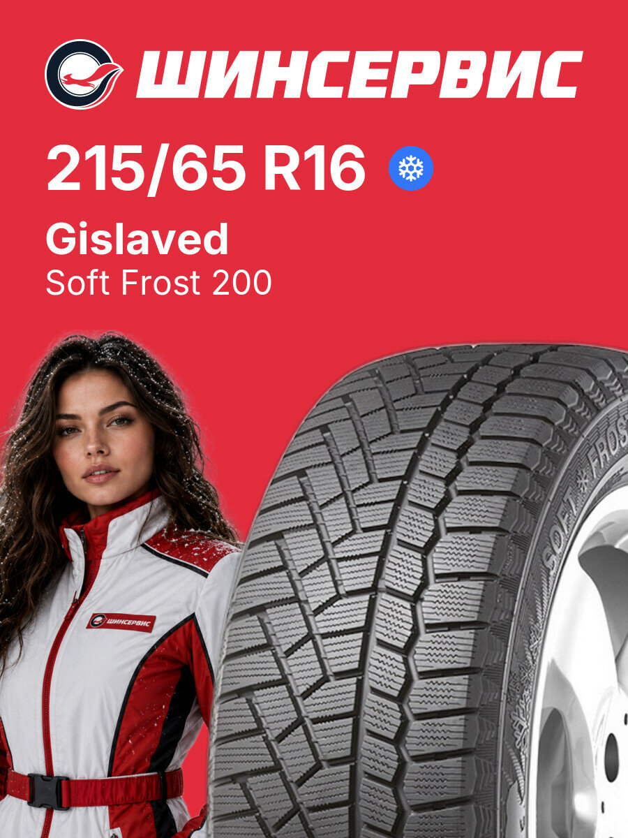 Зимняя нешипованная шина Gislaved Soft Frost 200 215/65 R16 102 T, зимняя автомобильная резина
