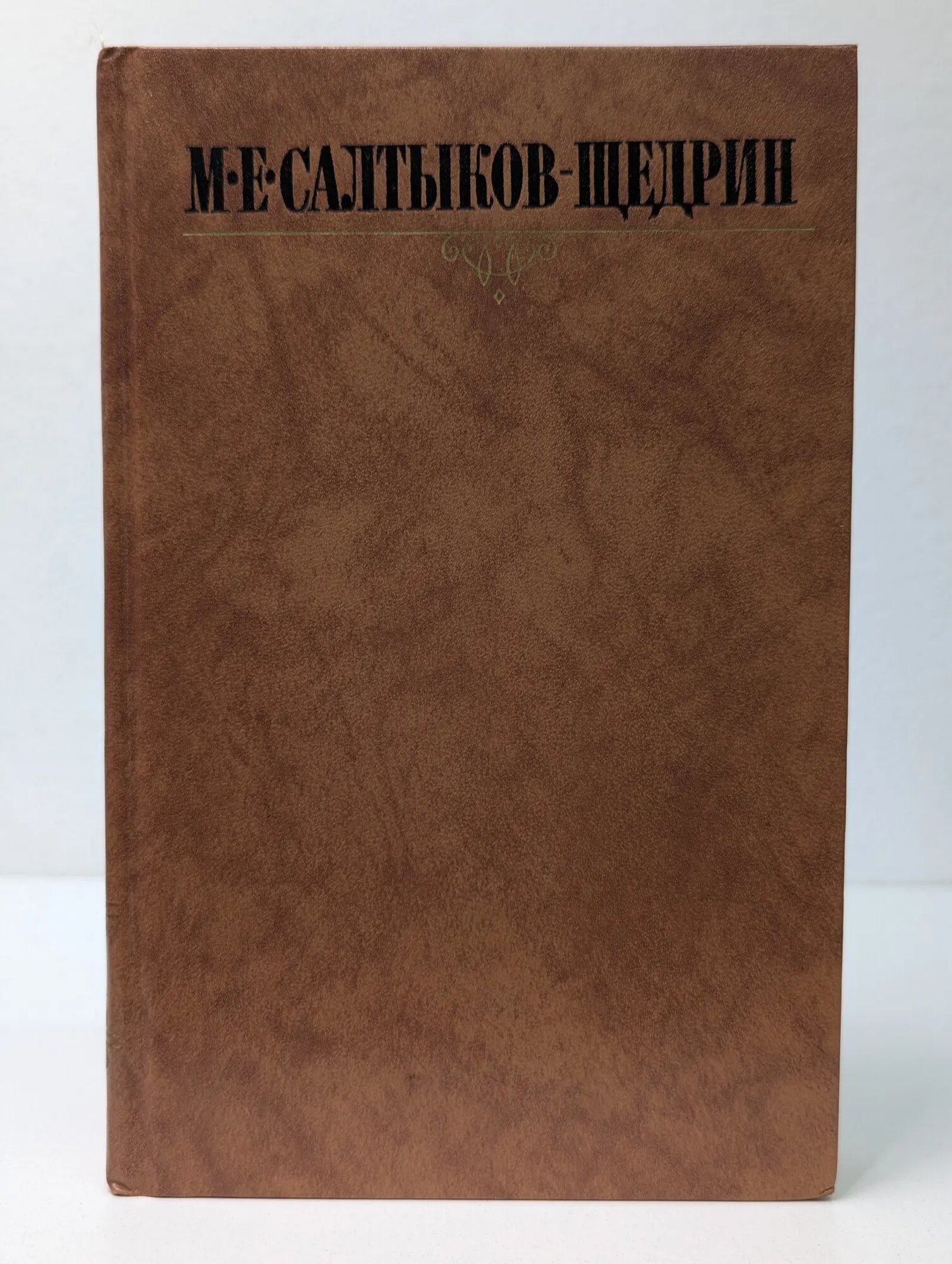 Библиотека "Огонек". Михаил Салтыков-Щедрин. Собрание сочинений в 10 томах. Том 6 Салтыков-Щедрин Михаил Евграфович 1988