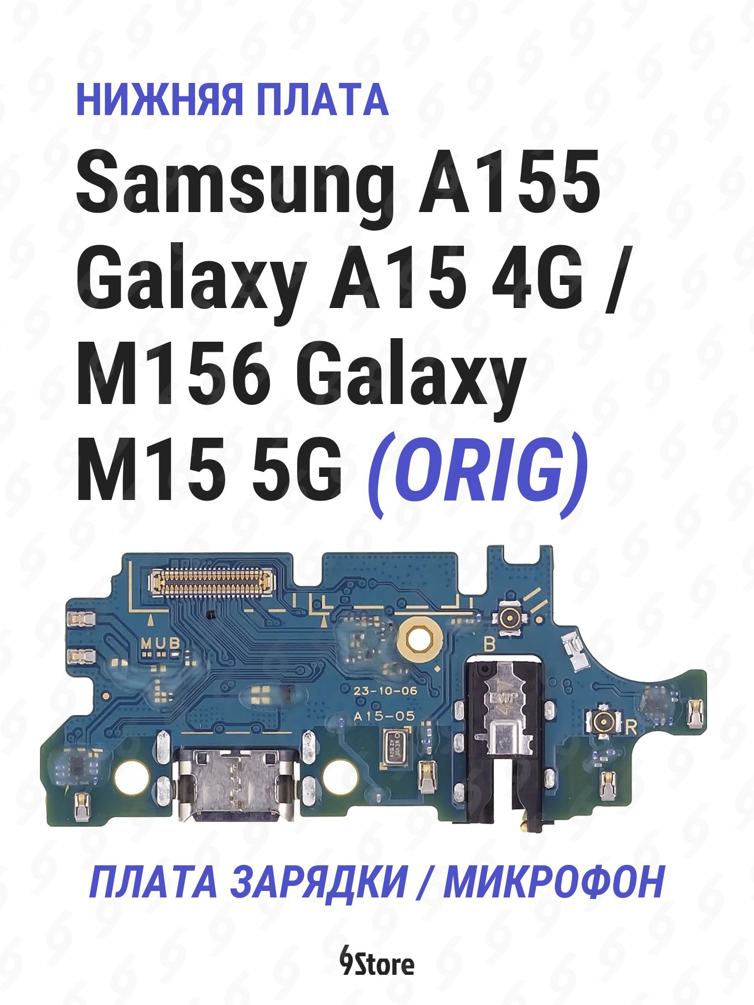 Нижняя плата (шлейф) Samsung A155 Galaxy A15 4G M156 Galaxy M15 5G OR100 в сборе с разъёмом зарядки, микрофоном
