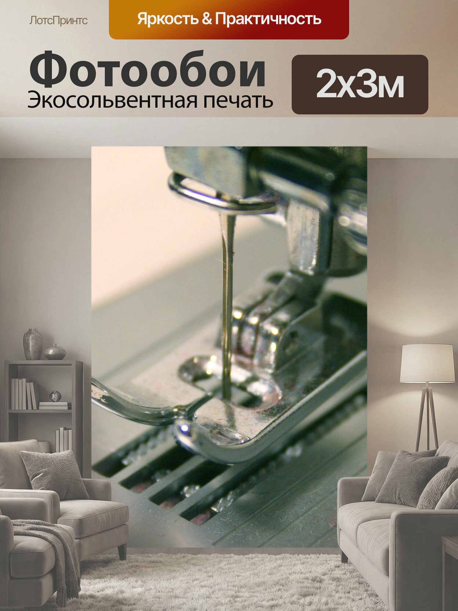 Фотообои "Швейная машина, шитье, шить" 200x300 см. экосольвентная печать