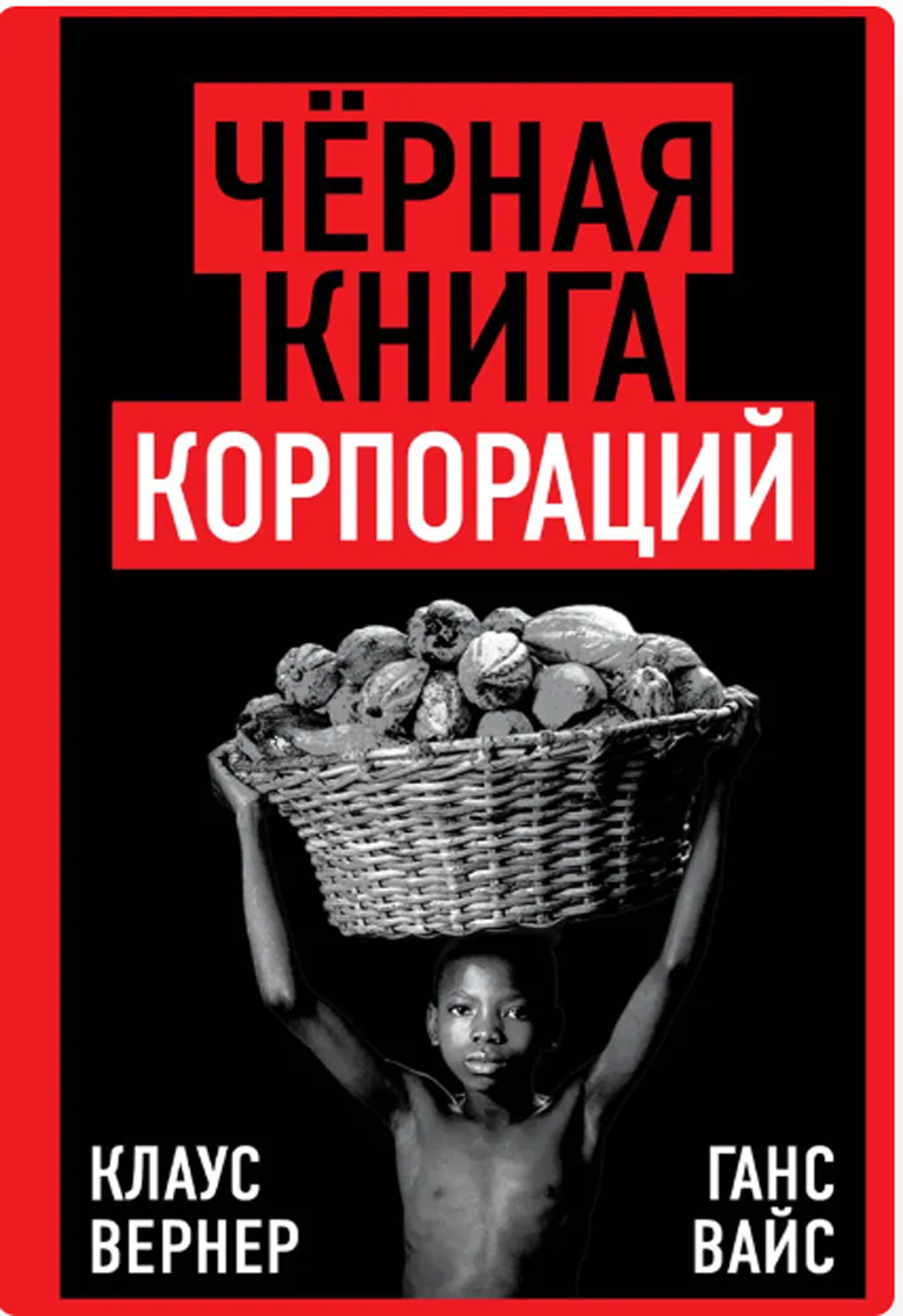 Чёрная книга корпораций (Против течения) _Вернер К, Вайс Г, 302 стр. [Книга / Издательство «родина»]